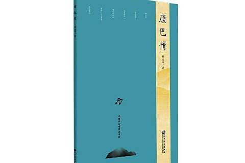 康巴情(2020年人民音樂出版社出版的圖書) 康巴情(2020年人民音樂出版社出版的圖書)