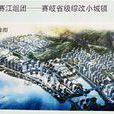 賽江組團 賽江組團