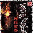 蠆之永恆