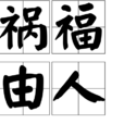 禍福由人 禍福由人