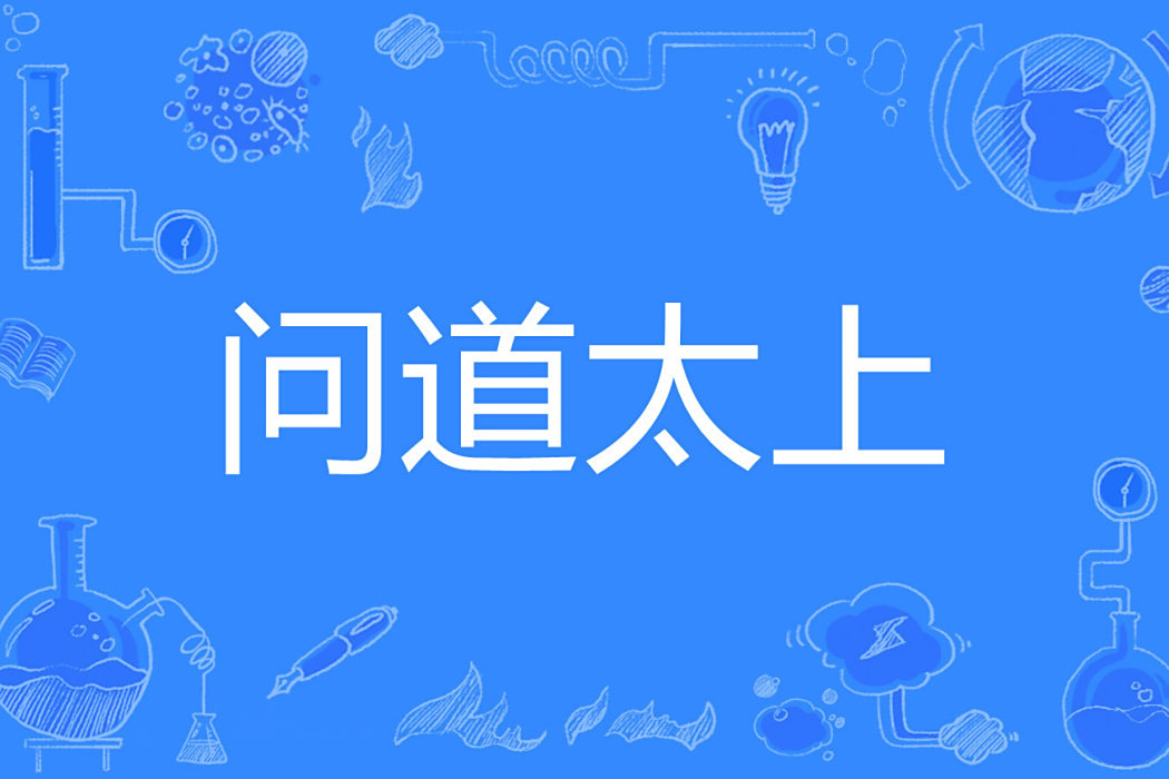 問道太上 問道太上