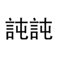 訰訰 訰訰