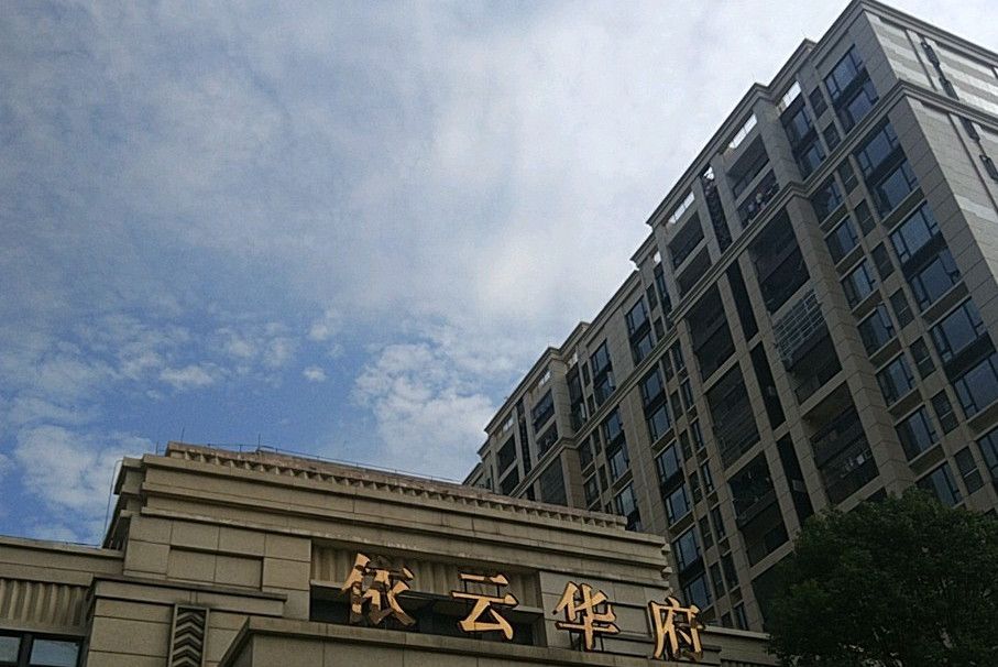 依雲華府 依雲華府
