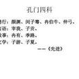 孔門四科 孔門四科