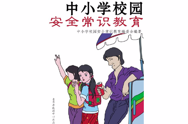 中國小校園安全常識教育