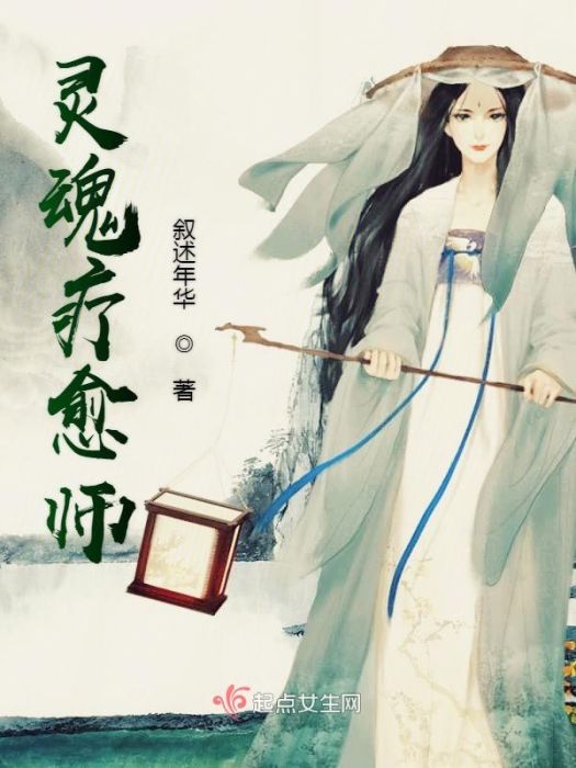 靈魂療愈師 靈魂療愈師