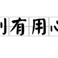 別有用心(成語) 別有用心(成語)