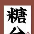 糖分 糖分