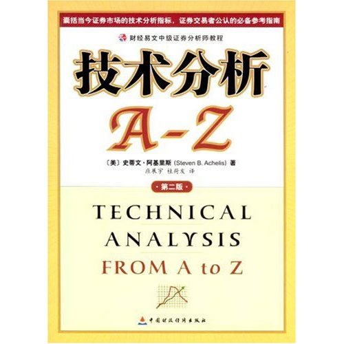 財經易文中級證券分析師教程：技術分析A-Z