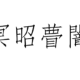 冥昭瞢闇 冥昭瞢闇