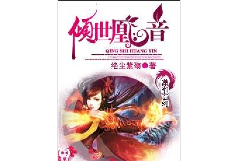 傾世凰音 傾世凰音