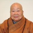 觀性法師 觀性法師