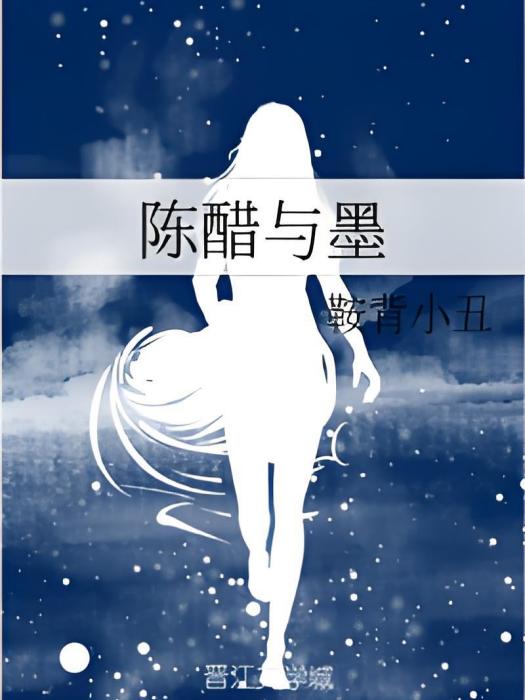 陳醋與墨 陳醋與墨