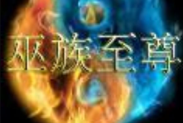 巫族至尊 巫族至尊