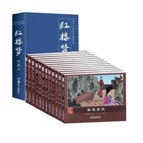 紅樓夢(2019年江蘇鳳凰美術出版社出版的圖書) 紅樓夢(2019年江蘇鳳凰美術出版社出版的圖書)