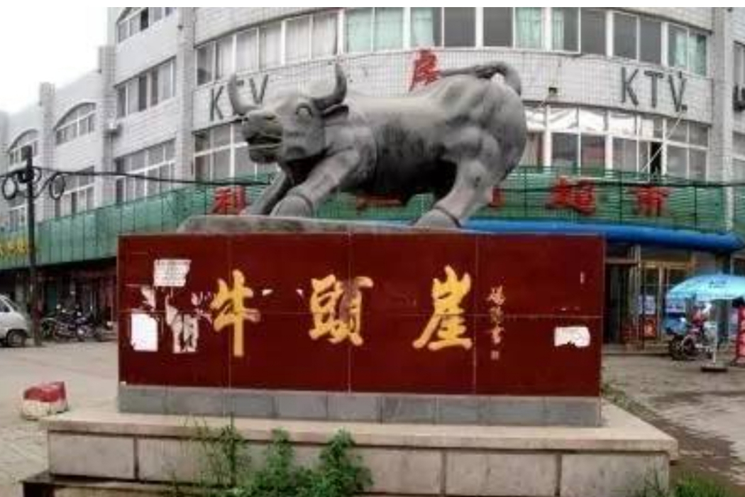 牛頭崖村