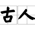 古人 古人