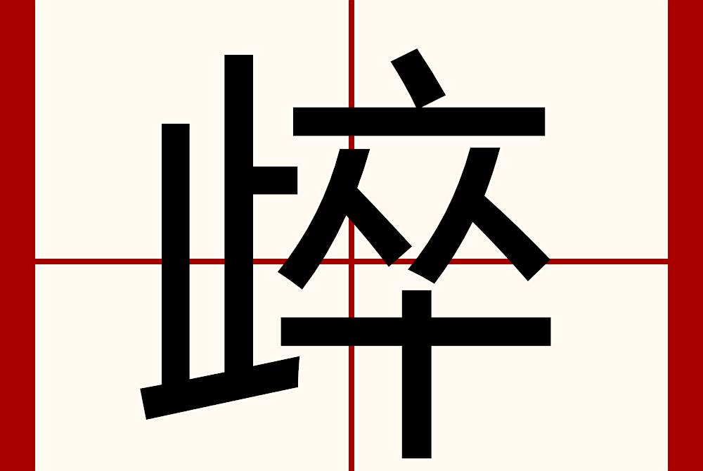 㱖 㱖