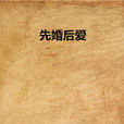 先婚後愛(花歸來小說) 先婚後愛(花歸來小說)