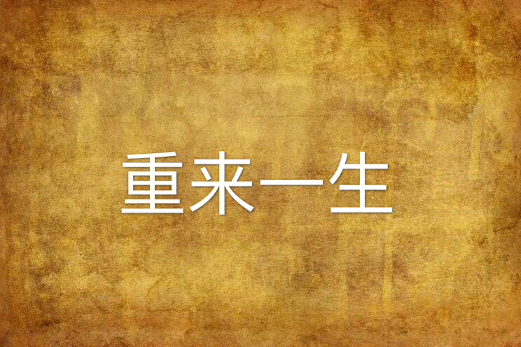 重來一生 重來一生