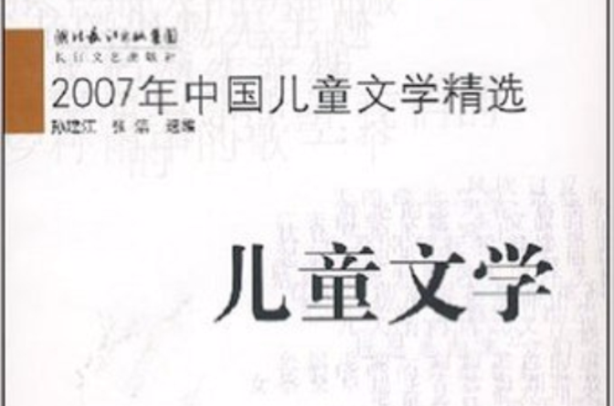 2007年中國兒童文學精選