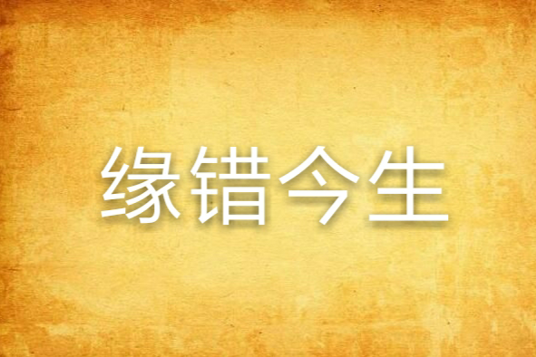 緣錯今生
