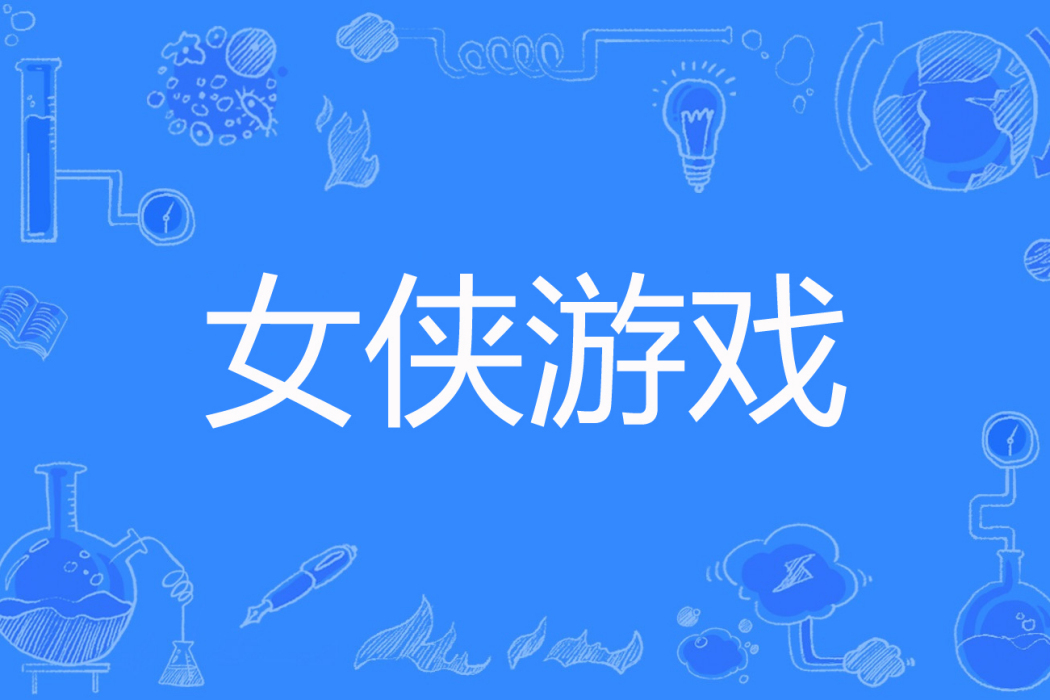 女俠遊戲 女俠遊戲