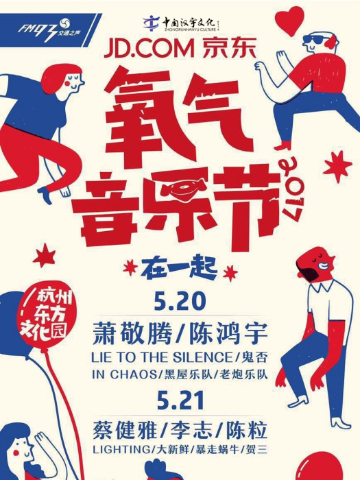 氧氣音樂節 氧氣音樂節