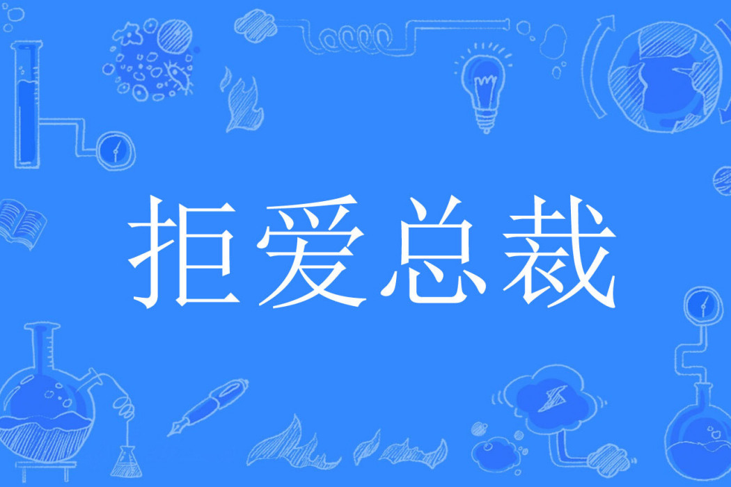 拒愛總裁(茶花樹創作的現代言情網路小說) 拒愛總裁(茶花樹創作的現代言情網路小說)