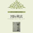 國際稅法(張澤平著圖書) 國際稅法(張澤平著圖書)