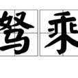 駑乘 駑乘