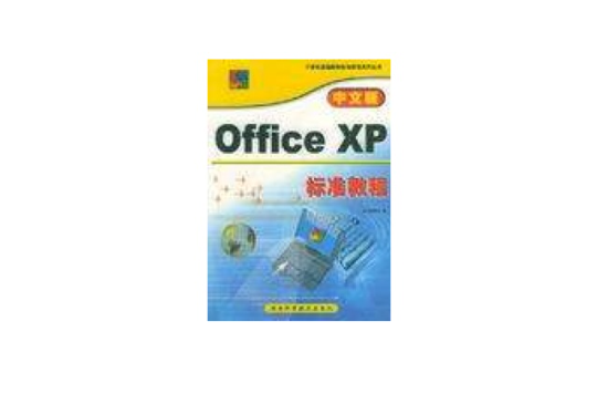 中文版Office XP標準教程
