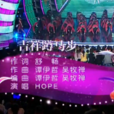 吉祥蹲馬步 吉祥蹲馬步