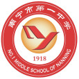 南寧市第一中學(南寧一中) 南寧市第一中學(南寧一中)
