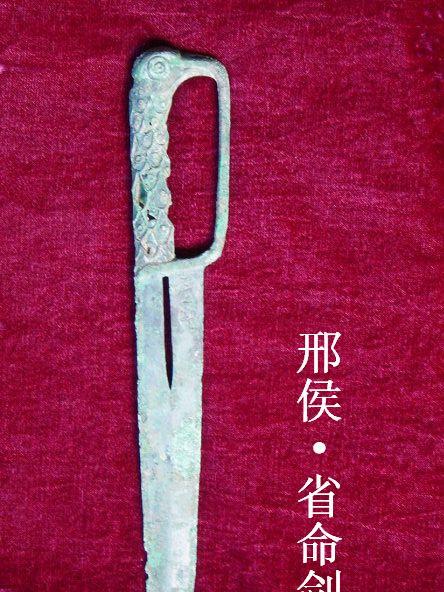 省命劍 省命劍