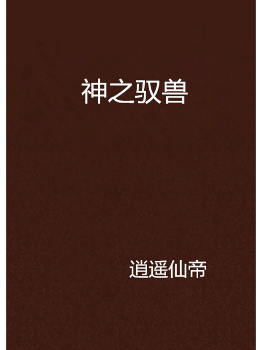 神之馭獸 神之馭獸