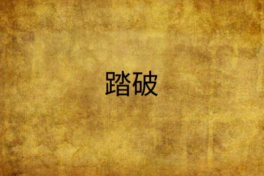 踏破 踏破