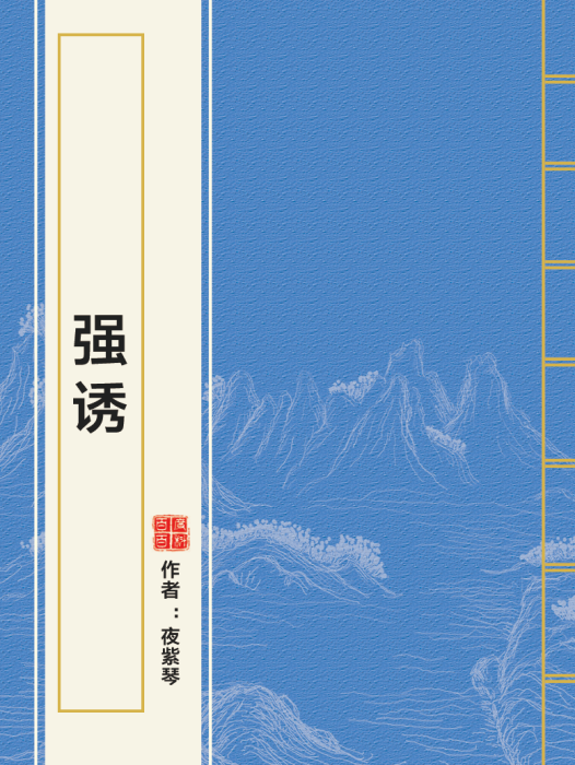 強誘 強誘