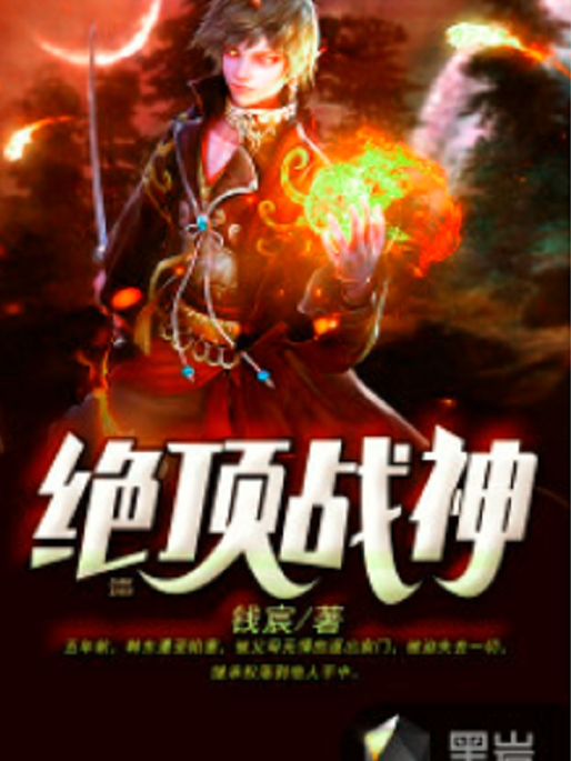 絕頂戰神