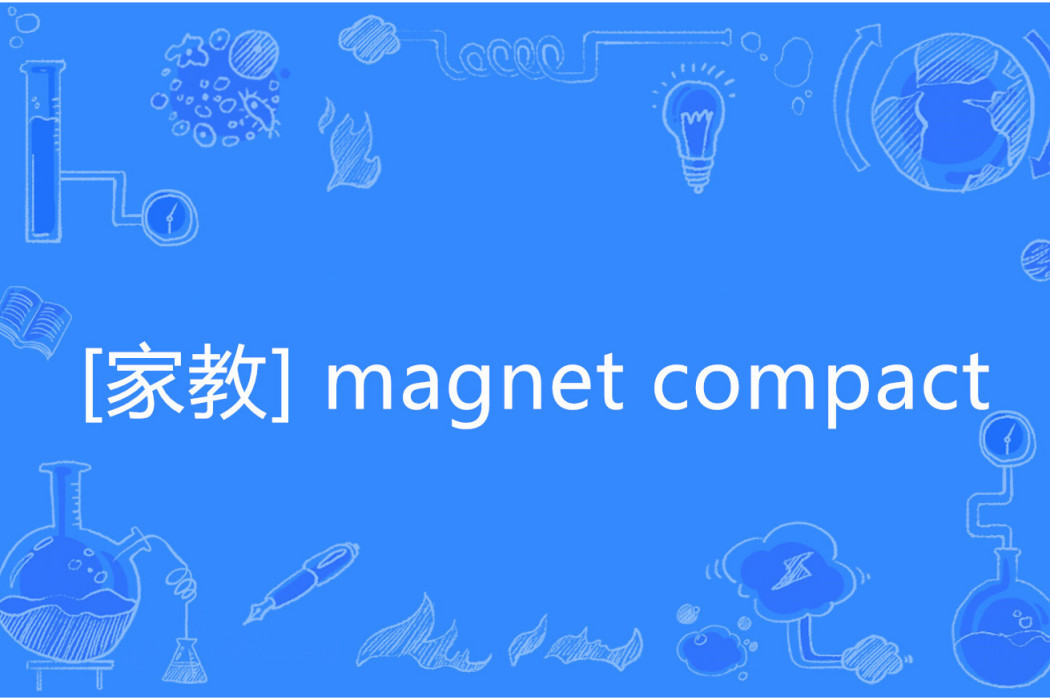 [家教] magnet compact