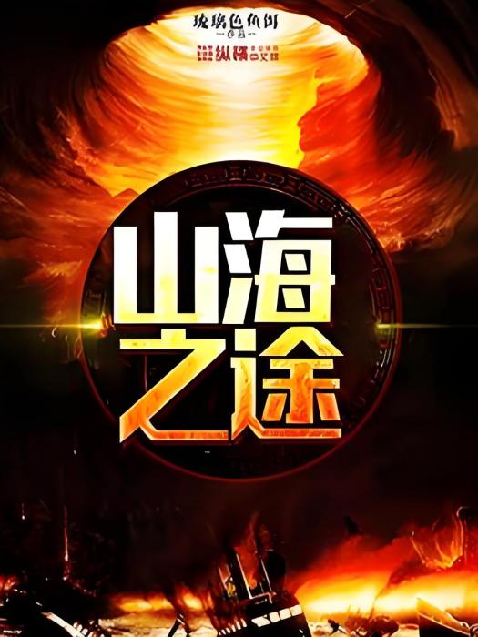 山海之途 山海之途