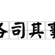 各司其事