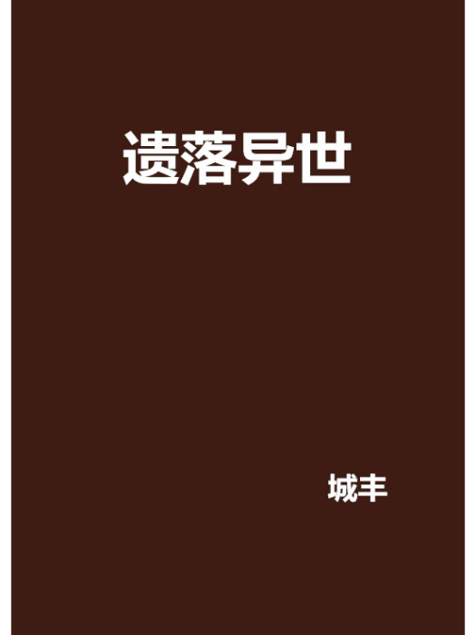 遺落異世 遺落異世