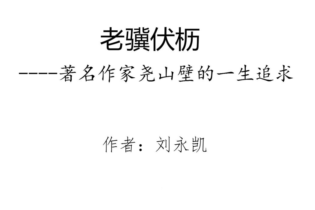 老驥伏櫪(劉永凱報告文學) 老驥伏櫪(劉永凱報告文學)