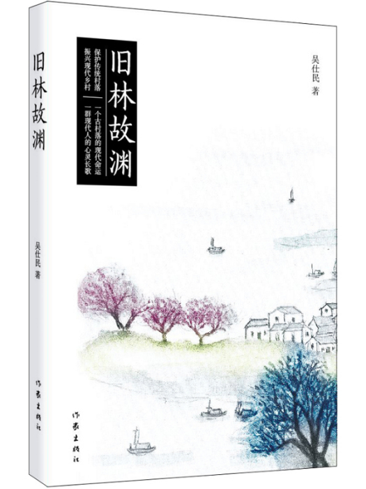 舊林故淵 舊林故淵