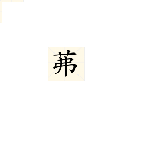 茀 茀