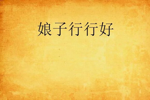 娘子行行好 娘子行行好