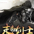 末齋劍士 末齋劍士