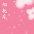 煙花痕 煙花痕