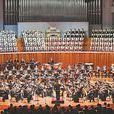 長征(大型交響套曲) 長征(大型交響套曲)